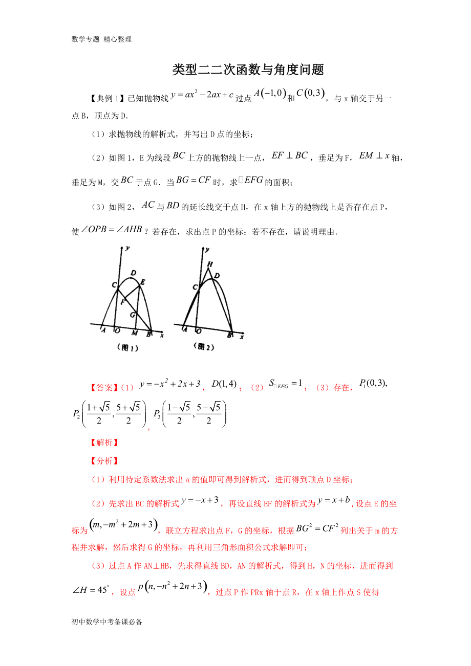 中考（數(shù)學）分類四 二次函數(shù)與角度有關(guān)的問題（含答案）-歷年真題?？?、重難點題型講練_第1頁