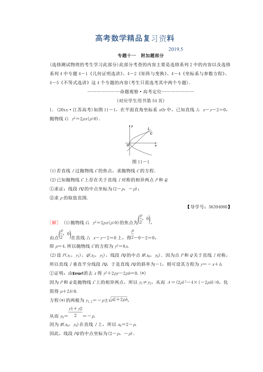 江蘇高考數(shù)學(xué)二輪復(fù)習(xí)教師用書：第1部分 知識專題突破 專題11　附加題部分 Word版含答案_第1頁