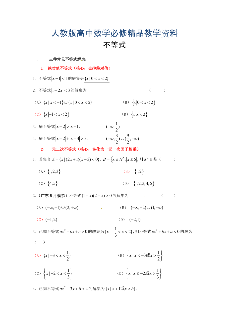 高中數(shù)學(xué)必修五 第3章 不等式 習(xí)題含答案_第1頁