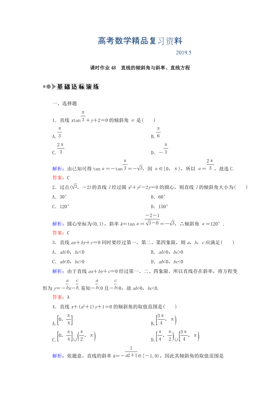 高考數(shù)學(xué)文復(fù)習(xí)檢測：第八章 平面解析幾何 課時(shí)作業(yè)48 Word版含答案_第1頁