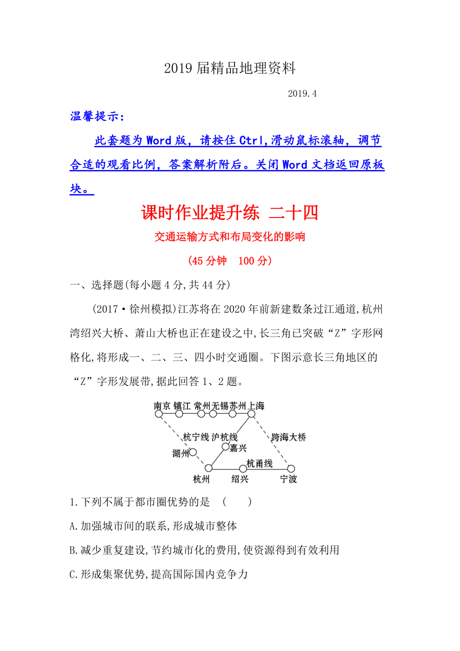 【世纪金榜】高考地理人教版一轮复习课时作业提升练： 二十四 10.2交通运输方式和布局变化的影响 Word版含解析_第1页