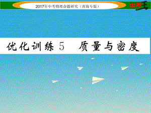 中考物理命題研究 第一編 教材知識(shí)梳理篇 第5講 質(zhì)量與密度 優(yōu)化訓(xùn)練5 質(zhì)量與密度課件1