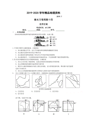 2020衡水萬(wàn)卷高三地理二輪復(fù)習(xí)高考周測(cè)卷含答案解析周測(cè)十四 世界區(qū)域