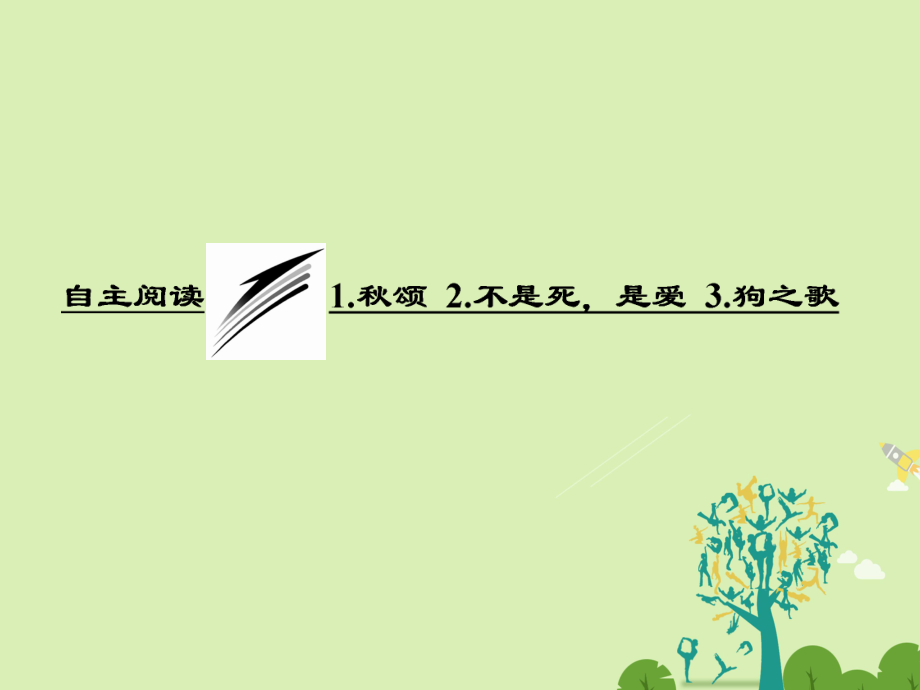 高中語文 第二單元 自主閱讀 1 頌 2 不是死是愛 3 狗之歌課件 新人教版選修外國詩歌散文欣賞_第1頁