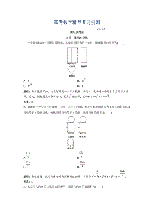 一輪創(chuàng)新思維文數(shù)人教版A版練習(xí)：第七章 第一節(jié)　簡(jiǎn)單幾何體的結(jié)構(gòu)、三視圖和直觀圖 Word版含解析