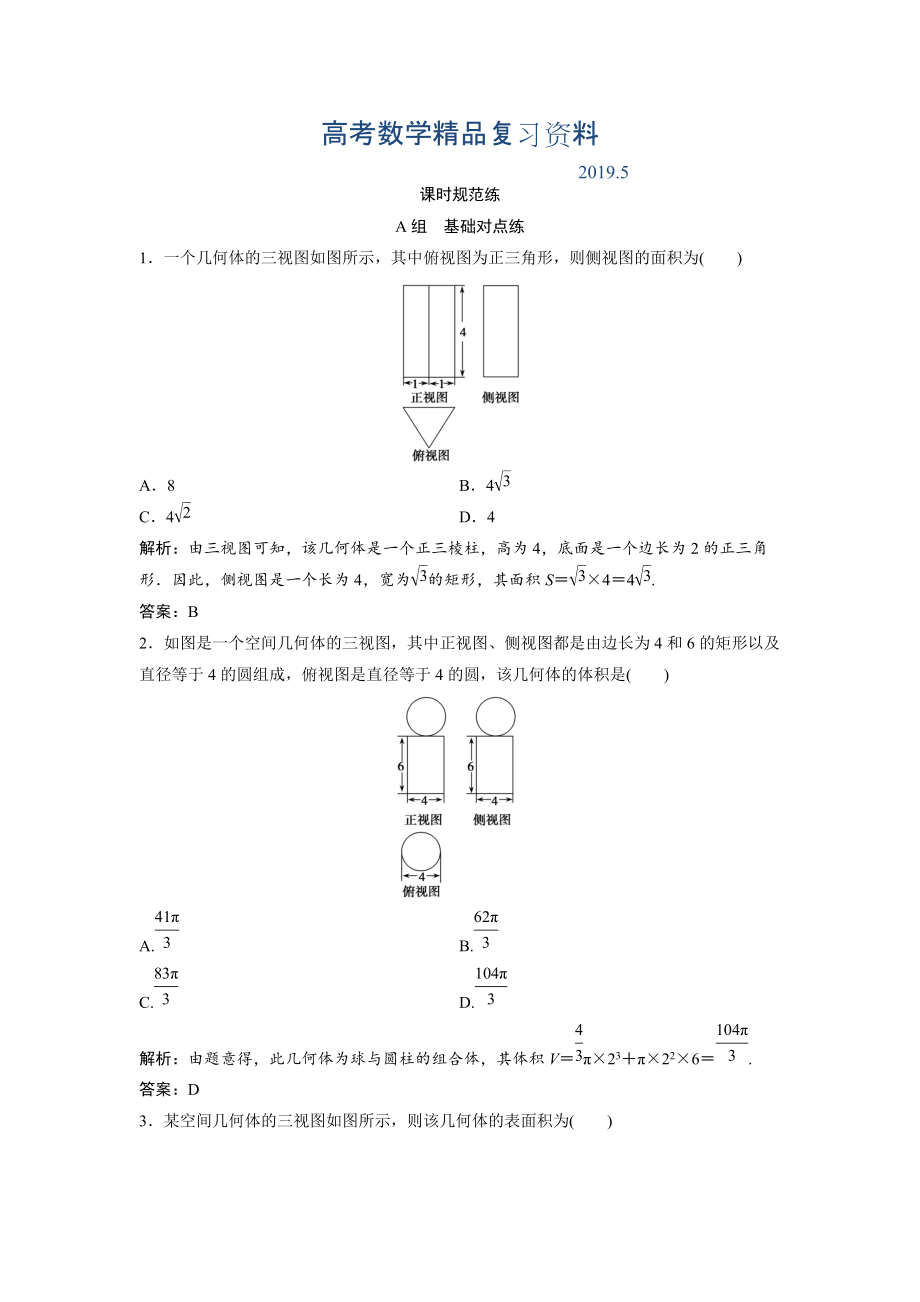 一輪創(chuàng)新思維文數(shù)人教版A版練習(xí)：第七章 第一節(jié)　簡單幾何體的結(jié)構(gòu)、三視圖和直觀圖 Word版含解析_第1頁