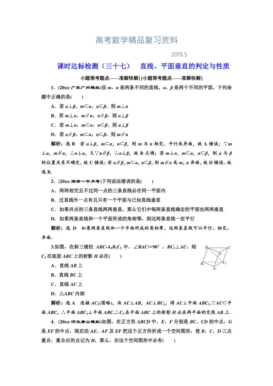 高中新創(chuàng)新一輪復習理數通用版：課時達標檢測三十七 直線、平面垂直的判定與性質 Word版含解析_第1頁