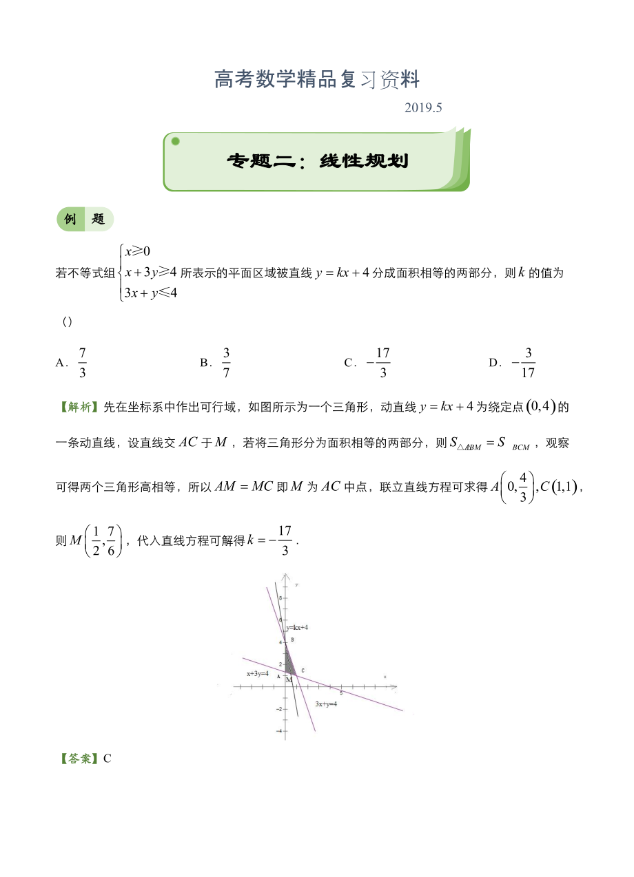 高考備考“最后30天”大沖刺 數(shù)學(xué) 專題二 線性規(guī)劃文 學(xué)生版_第1頁