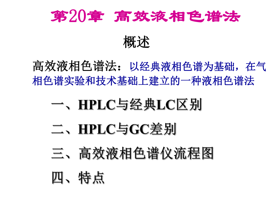 儀器分析：第20章 高效液相色譜法_第1頁