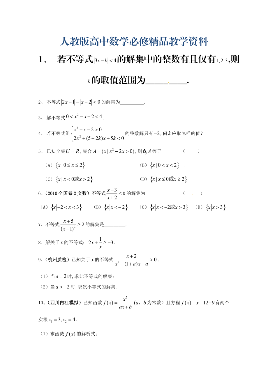 高中数学必修五 第3章 不等式 经典习题含答案_第1页