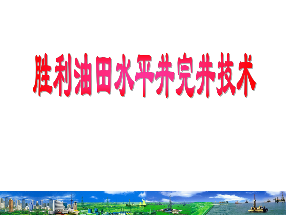 胜利油田水平井完井采油技术_第1页