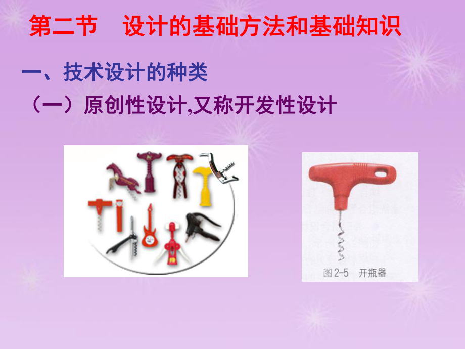 高二通用技术 设计的基础——设计的基础方法和基础知识课件_第1页