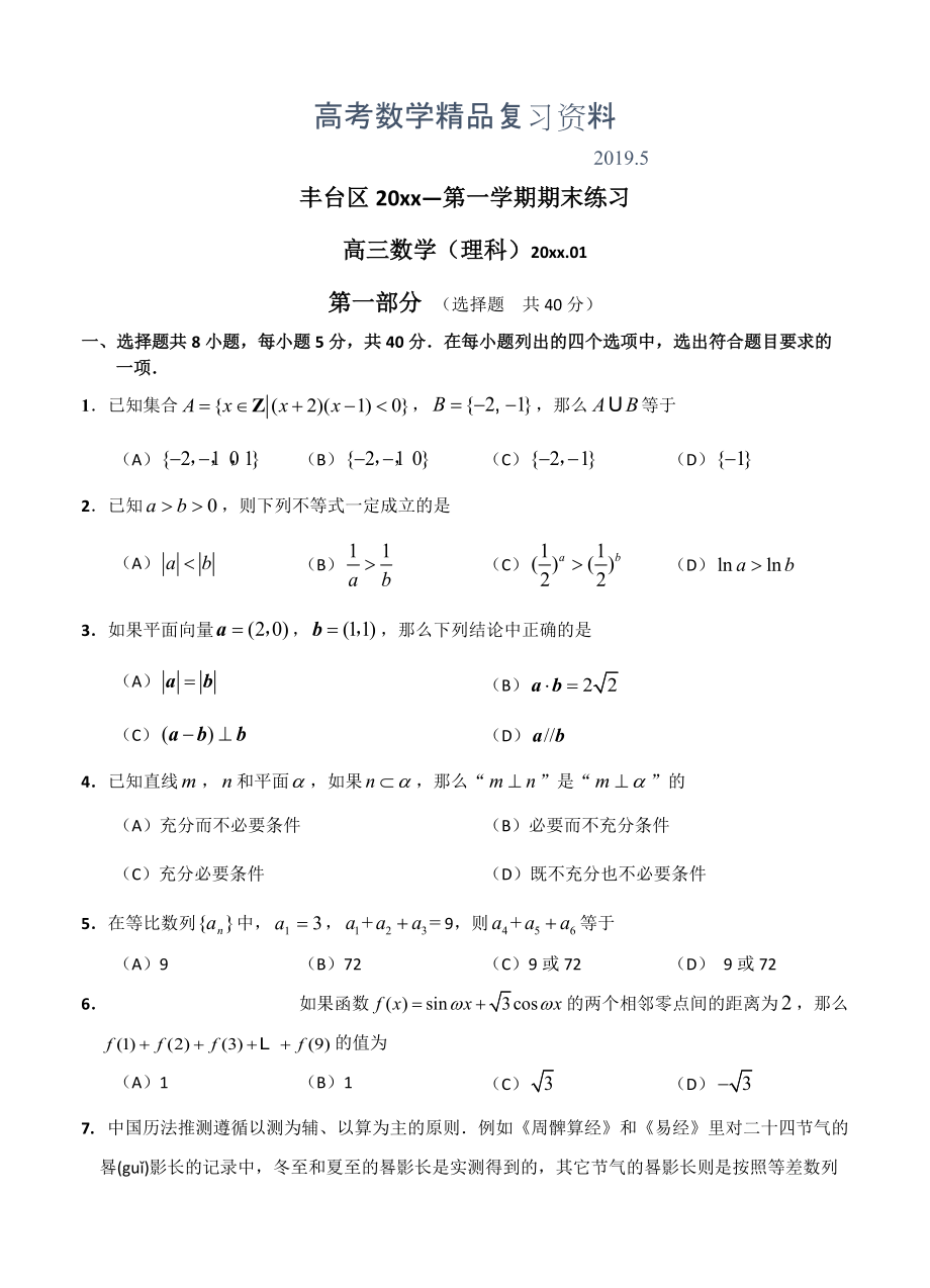 北京市丰台区高三上学期期末考试数学理试卷含答案_第1页