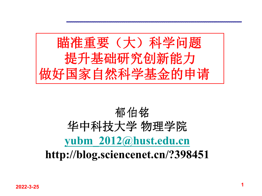 郁伯铭国家自然科学基金申请ppt瞄准重要（大）科学问题提_第1页