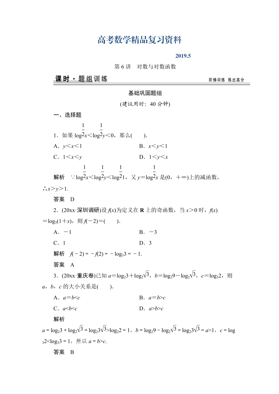 【創(chuàng)新設(shè)計(jì)】高考數(shù)學(xué)北師大版一輪訓(xùn)練：第2篇 第6講 對(duì)數(shù)與對(duì)數(shù)函數(shù)_第1頁(yè)