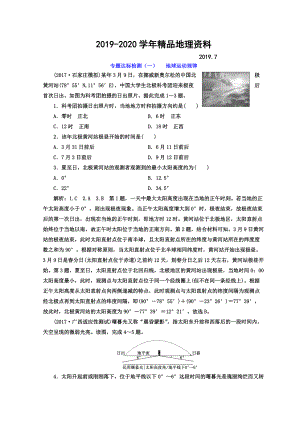 2020高考地理通用版二輪專題復(fù)習(xí)創(chuàng)新 專題達(dá)標(biāo)檢測(cè)：一 地球運(yùn)動(dòng)規(guī)律 Word版含答案