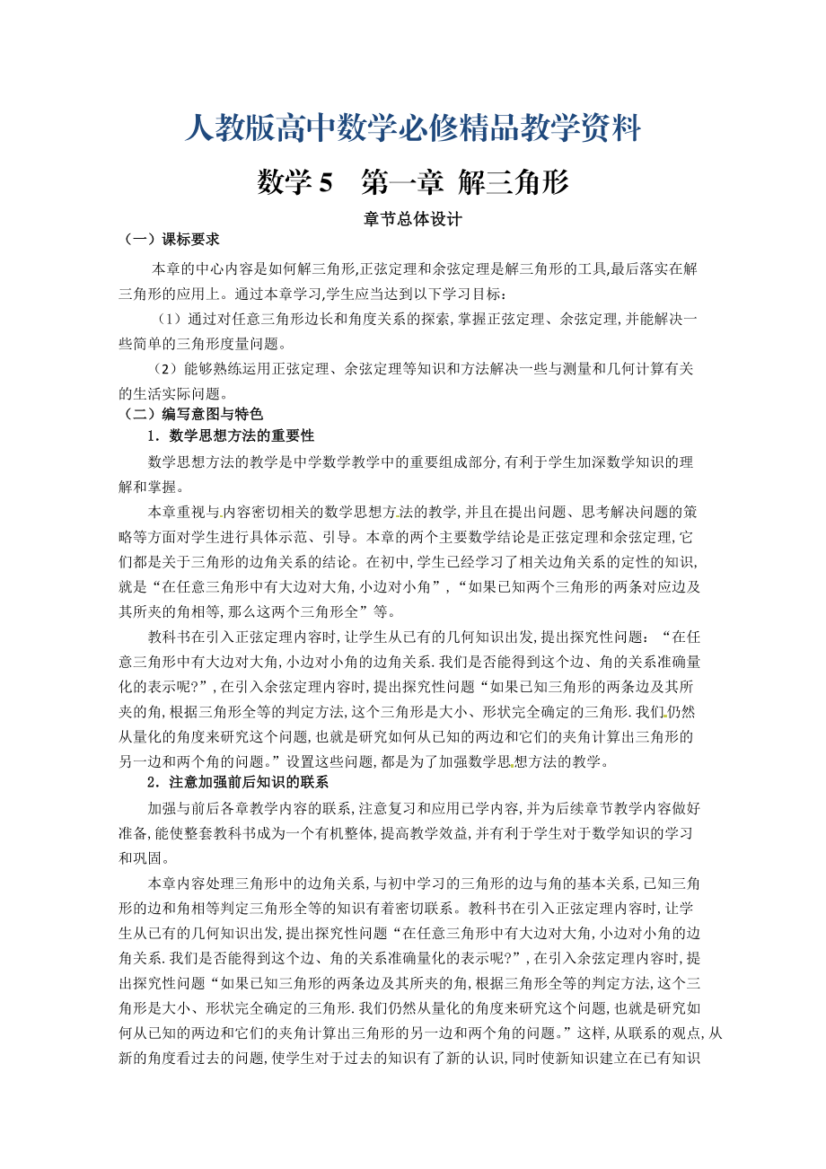 高中數(shù)學必修五 第1章解三角形教學設(shè)計_第1頁