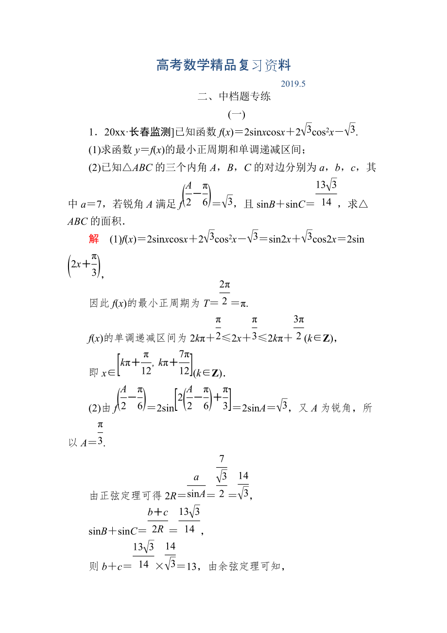 金版教程高考數學文二輪復習講義：第三編 考前沖刺攻略 第三步 應試技能專訓 二 中檔題專練 Word版含解析_第1頁