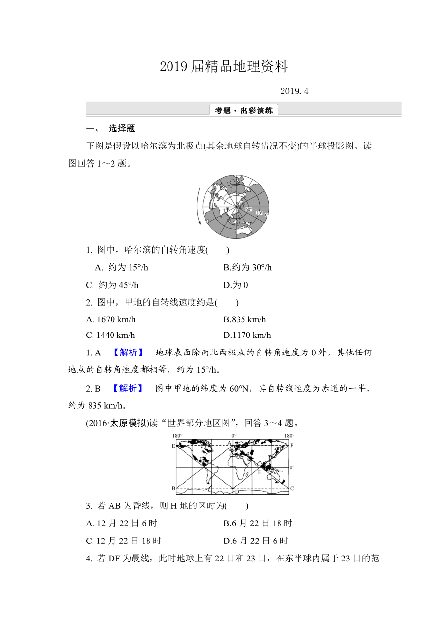 【解密高考】地理一輪作業(yè)：13 地球自轉(zhuǎn)及其地理意義 Word版含解析_第1頁(yè)