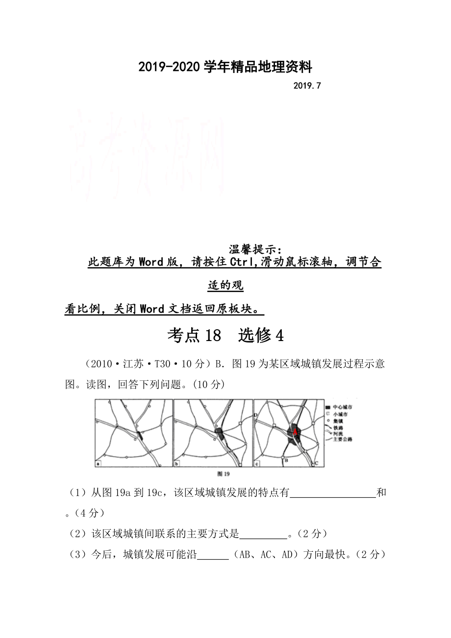 2020高考地理真題類編：考點(diǎn)18選修4含答案_第1頁