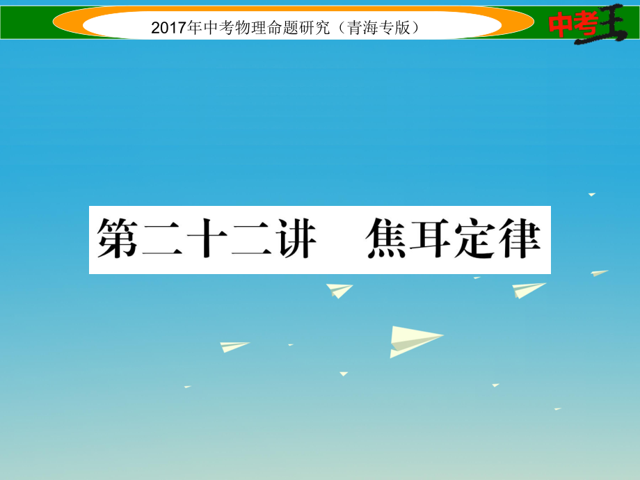 中考物理命題研究 第一編 教材知識梳理篇 第22講 焦耳定律課件1_第1頁