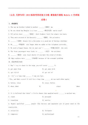 山東 天津?qū)Ｓ?013版高考英語復(fù)習(xí)方略 素能提升演練 Module 4 外研版必修1