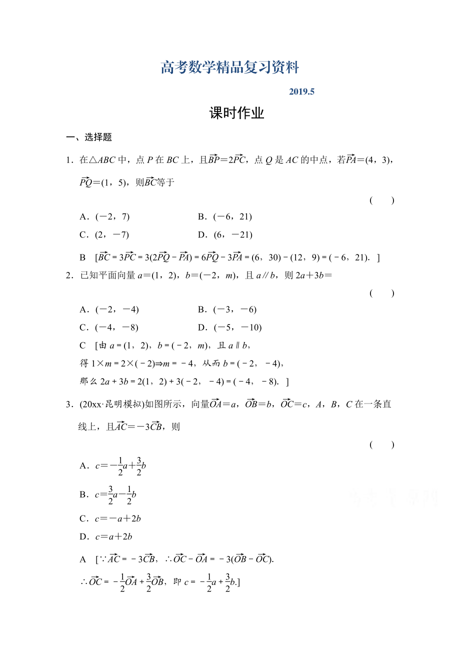 高三人教版數(shù)學(xué)理一輪復(fù)習(xí)課時作業(yè) 第四章 平面向量、數(shù)系的擴充與復(fù)數(shù)的引入 第二節(jié)_第1頁