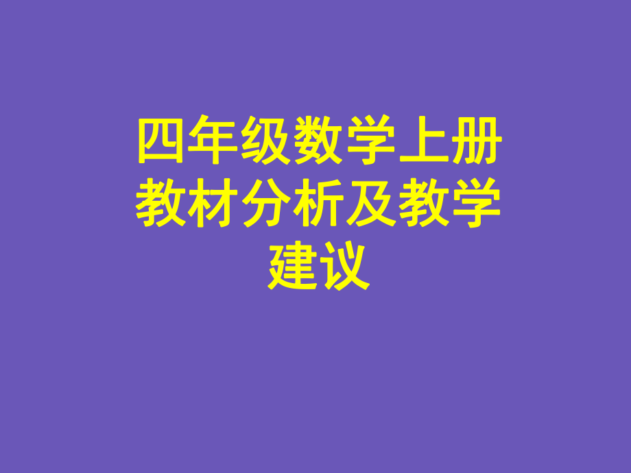 小学数学教师培训课件小学四年级数学上册教材分析及教学建议