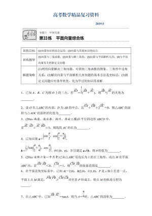 高考數(shù)學(xué)江蘇專用理科專題復(fù)習(xí)：專題5 平面向量 第33練 Word版含解析