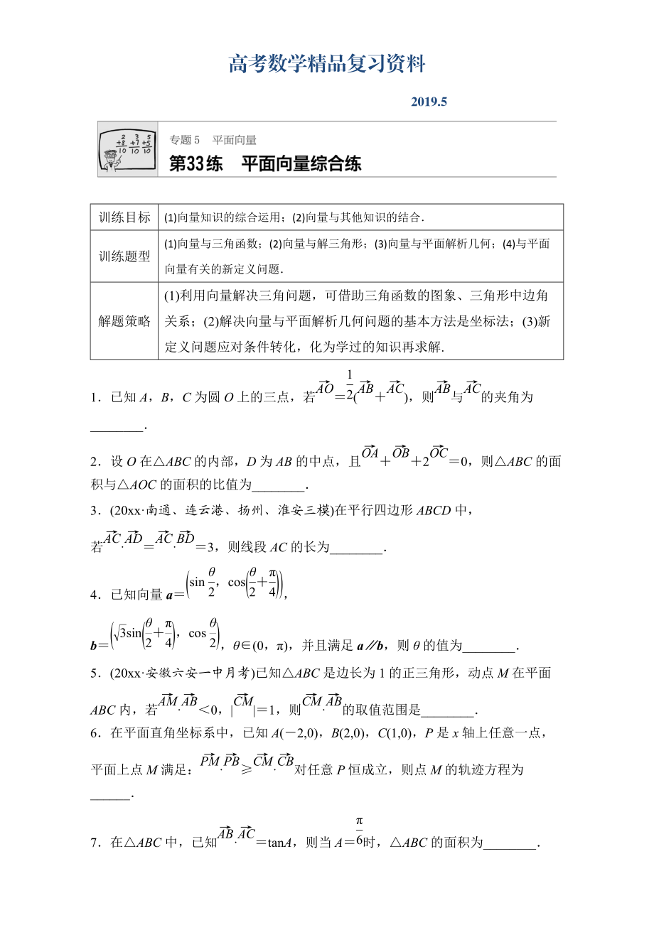 高考數(shù)學(xué)江蘇專用理科專題復(fù)習(xí)：專題5 平面向量 第33練 Word版含解析_第1頁(yè)