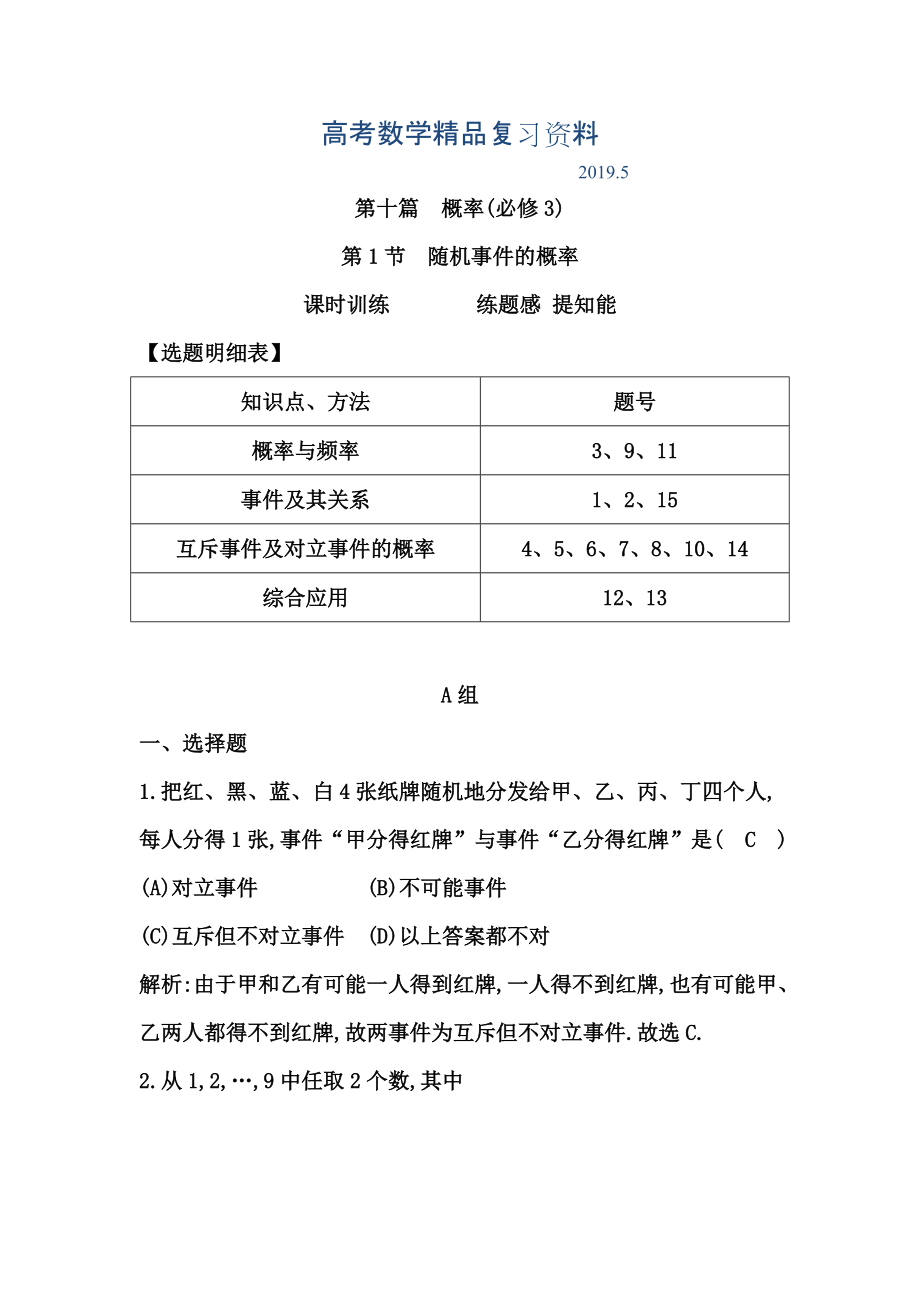 高考数学广东专用文科复习配套课时训练：第十篇 概率 第1节　随机事件的概率含答案_第1页