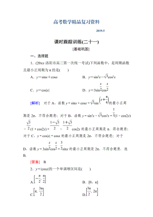 與名師對(duì)話高三數(shù)學(xué)文一輪復(fù)習(xí)課時(shí)跟蹤訓(xùn)練：第四章 三角函數(shù)　解三角形 課時(shí)跟蹤訓(xùn)練21 Word版含解析