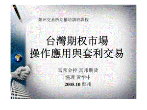 台湾期权市场操作应用与套利交易1