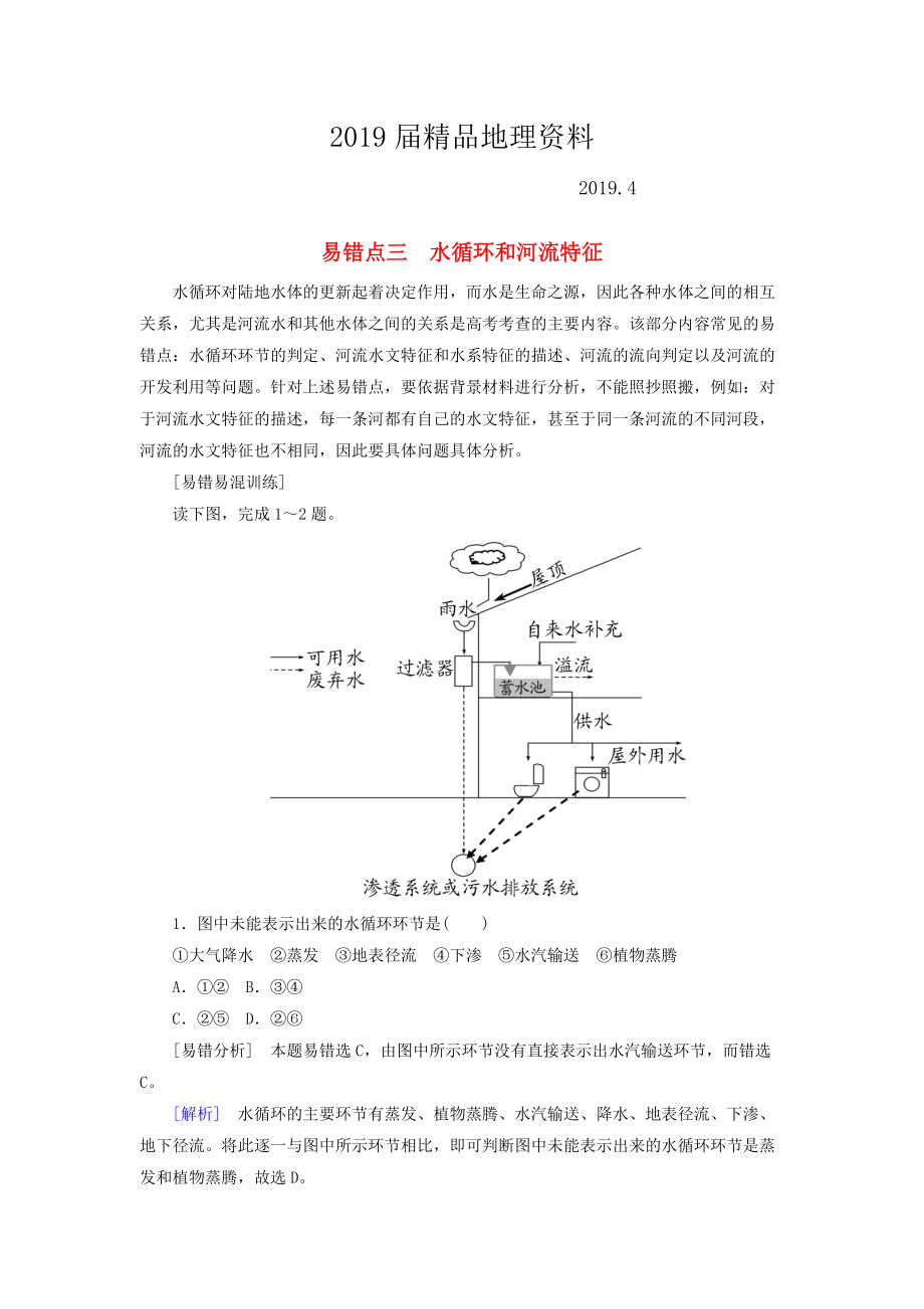 【與名師對話】高考地理二輪復(fù)習(xí) 第三部分 考前30天 專題三 考前易錯易混題型專練 易錯點(diǎn)3 水循環(huán)和河流特征_第1頁