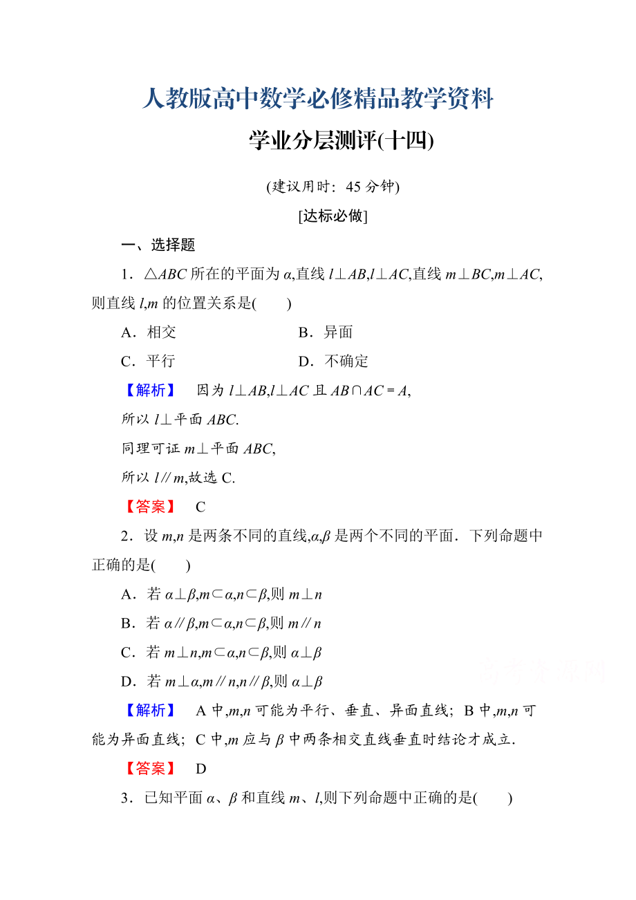 高中數(shù)學(xué)人教A版必修二 第二章 點(diǎn)、直線、平面之間的位置關(guān)系 學(xué)業(yè)分層測(cè)評(píng)14 含答案_第1頁