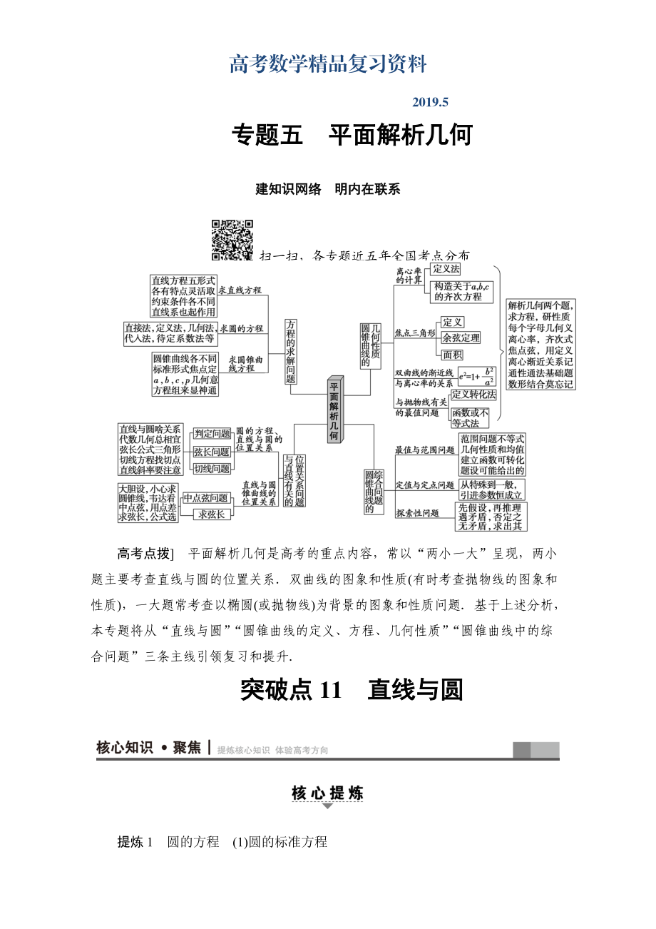 高三文科数学通用版二轮复习：第1部分 专题5 突破点11　直线与圆 Word版含解析_第1页