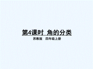 四年級上冊數(shù)學(xué)課件－第8單元 第4課時 角的分類｜蘇教版（2021秋） (共12張PPT)