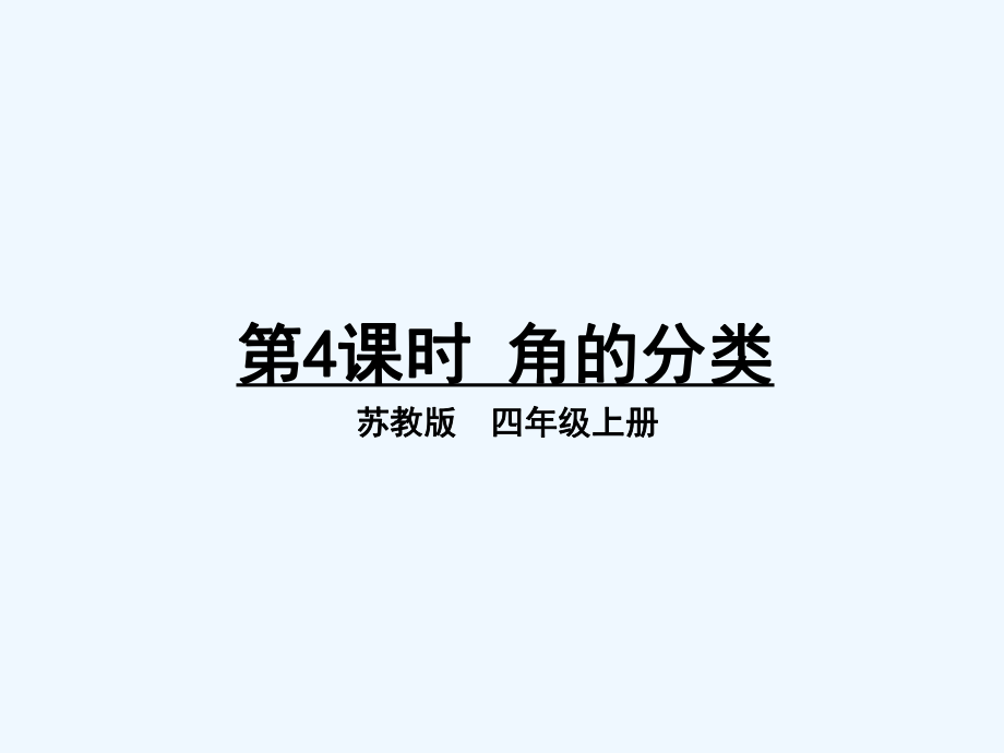 四年級(jí)上冊(cè)數(shù)學(xué)課件－第8單元 第4課時(shí) 角的分類｜蘇教版（2021秋） (共12張PPT)_第1頁