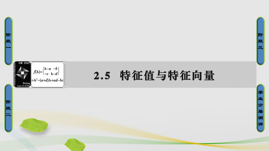 高中數(shù)學(xué) 25 特征值與特征向量課件 蘇教版選修42_第1頁