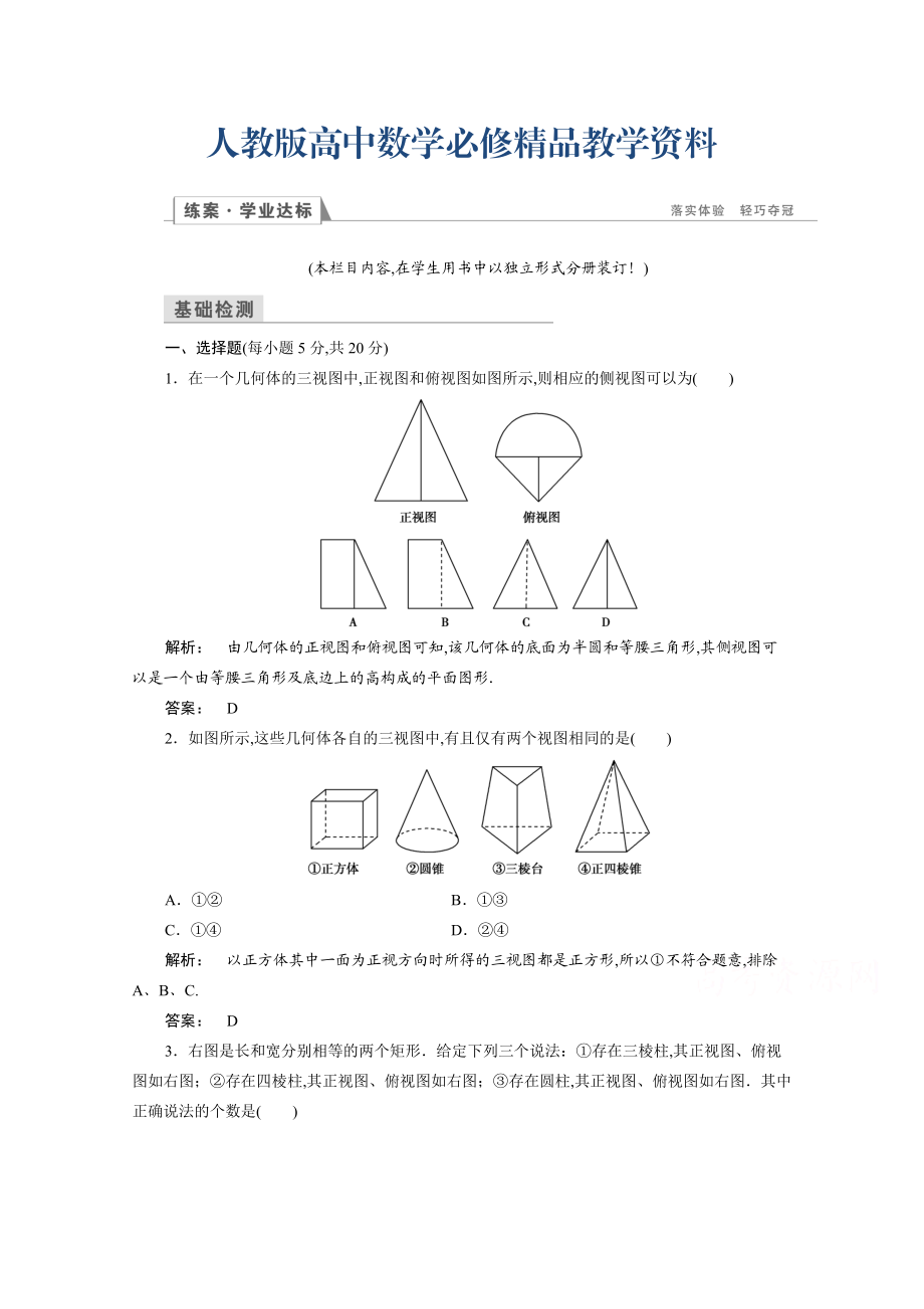 高一数学人教A版必修二 习题 第一章　空间几何体 1.2.2 含答案_第1页