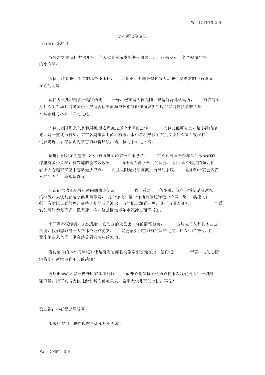 小石潭記導(dǎo)游詞_第1頁