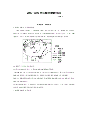 2020高考地理總復(fù)習(xí)人教通用習(xí)題：選修3　旅游地理 高效演練 跟蹤檢測 選修3.2 Word版含答案