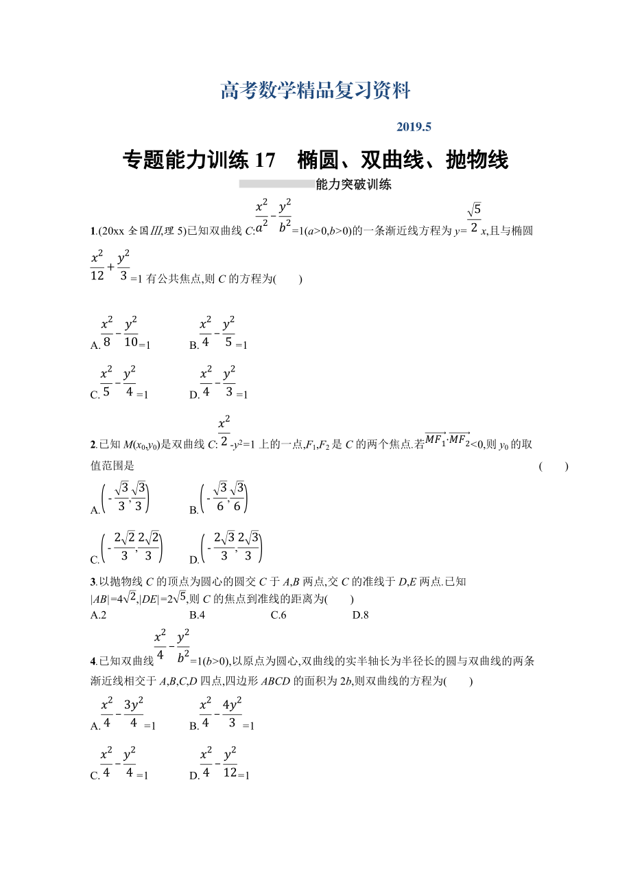 高三理科数学新课标二轮复习专题整合高频突破习题：专题六 直线、圆、圆锥曲线 专题能力训练17 Word版含答案_第1页