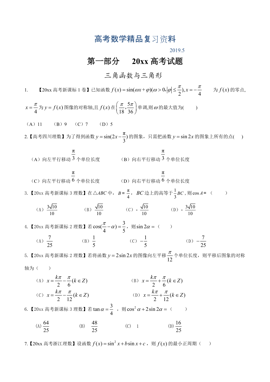 高考數(shù)學(xué)復(fù)習(xí) 專題03 三角與向量高考聯(lián)考模擬理數(shù)試題分項版解析原卷版 Word版缺答案_第1頁