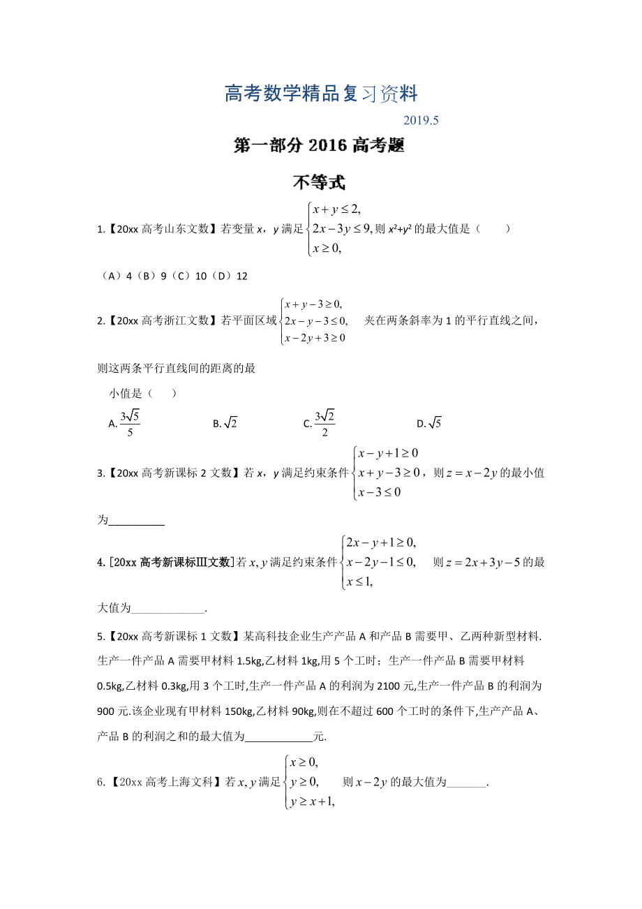 高考聯(lián)考模擬數(shù)學(xué)文試題分項(xiàng)版解析 專題04數(shù)列與不等式原卷版 Word版缺答案_第1頁