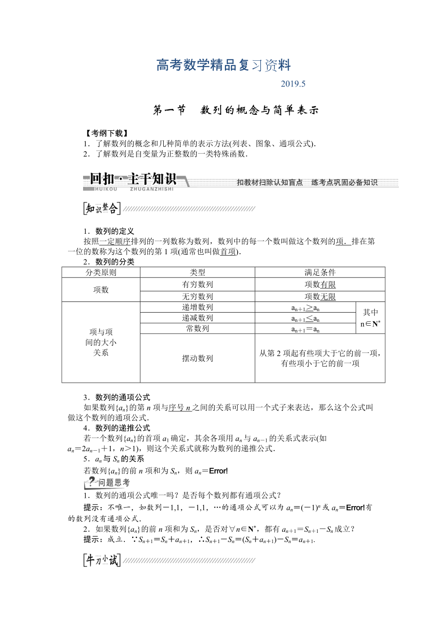 【創(chuàng)新方案】高考數(shù)學(xué)理一輪復(fù)習(xí)配套文檔：第5章 第1節(jié)　數(shù)列的概念與簡單表示_第1頁