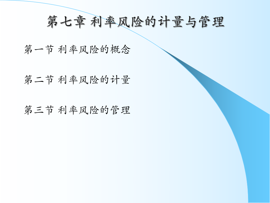 第七章 利率風(fēng)險(xiǎn)的管理【風(fēng)險(xiǎn)管理 上海財(cái)經(jīng)大學(xué)】_第1頁(yè)