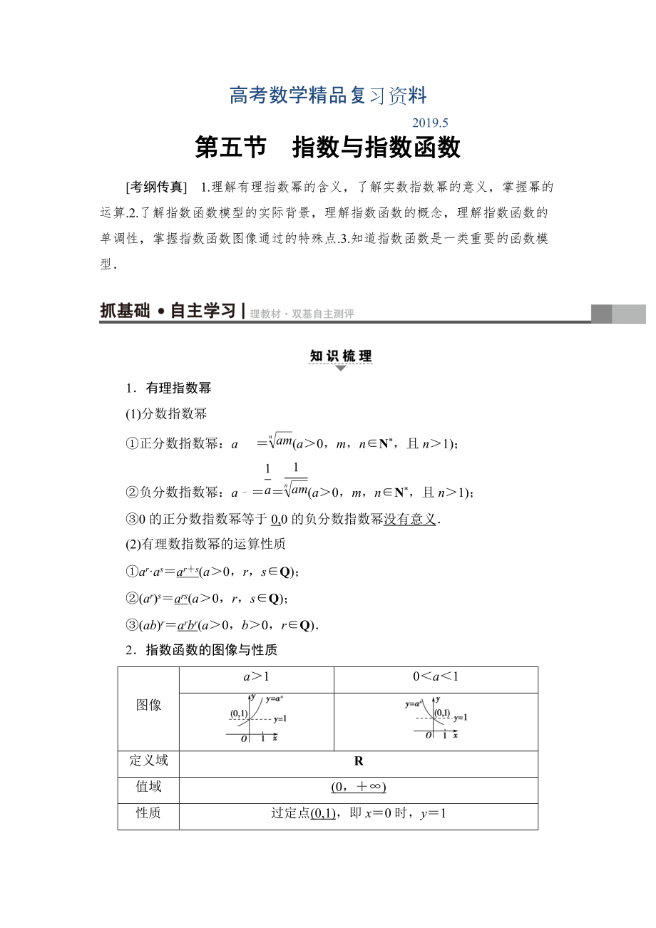 一輪北師大版理數(shù)學(xué)教案：第2章 第5節(jié)　指數(shù)與指數(shù)函數(shù) Word版含解析_第1頁(yè)