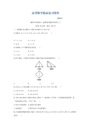 浙江高考數(shù)學(xué)理二輪專題復(fù)習(xí)檢測：選擇填空題組合特訓(xùn) 題型專項(xiàng)訓(xùn)練3 Word版含答案