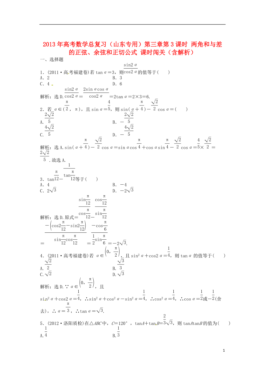 山東專用高考數(shù)學總復習 第三章第3課時 兩角和與差的正弦、余弦和正切公式課時闖關(guān)含解析_第1頁